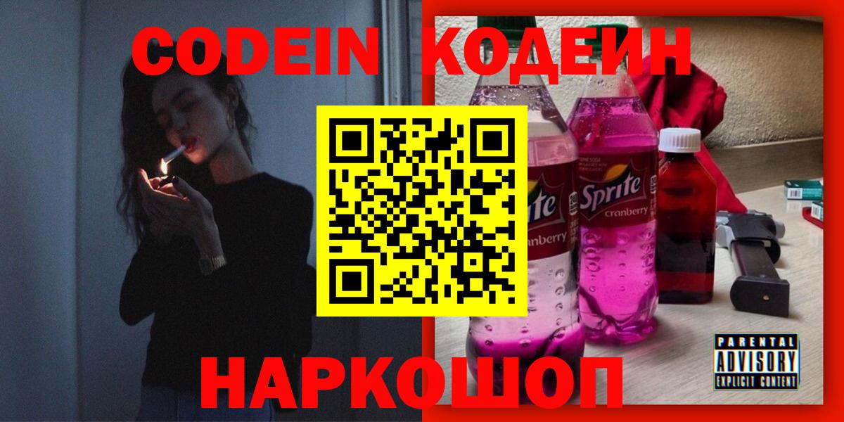 Кодеин Purple Drank  Кодеиновый сироп Lean Purple Drank  Ирбит  Вход с VPN 